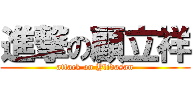 進撃の顧立祥 (attack on Ylidasan)