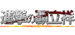 進撃の顧立祥 (attack on Ylidasan)