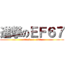 進撃のＥＦ６７ (attack on ef67)