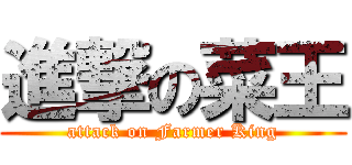 進撃の菜王 (attack on Farmer King)