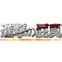 進撃の屁真 (attack on titan)