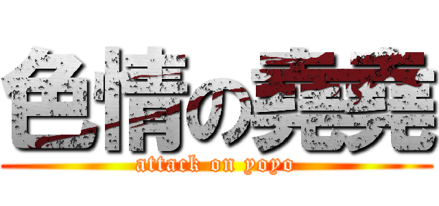 色情の堯堯 (attack on yoyo)