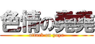 色情の堯堯 (attack on yoyo)