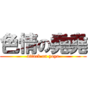 色情の堯堯 (attack on yoyo)