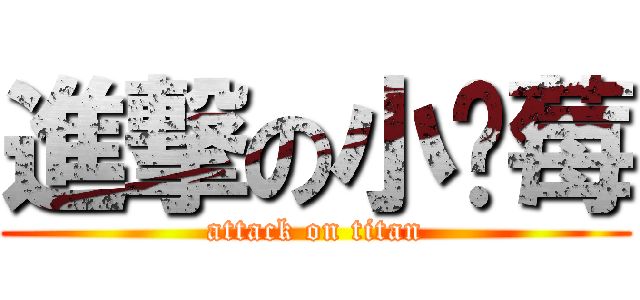 進撃の小红莓 (attack on titan)