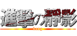 進擊の靜影 (kang)