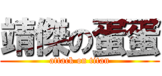 靖傑の蛋蛋 (attack on titan)