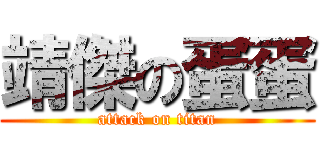 靖傑の蛋蛋 (attack on titan)