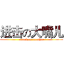 进击の大嘴儿 (attack on mouther)