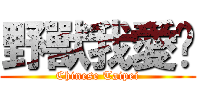 野獸我愛你 (Chinese Taipei)