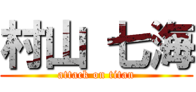 村山 七海 (attack on titan)