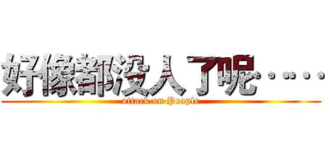 好像都没人了呢…… (attack on People)