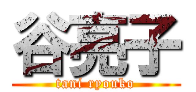 谷亮子 (tani ryouko)