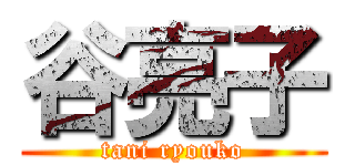 谷亮子 (tani ryouko)