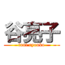 谷亮子 (tani ryouko)