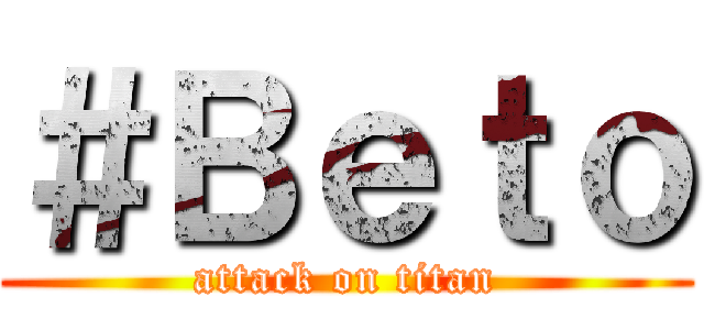 ＃Ｂｅｔｏ (attack on titan)