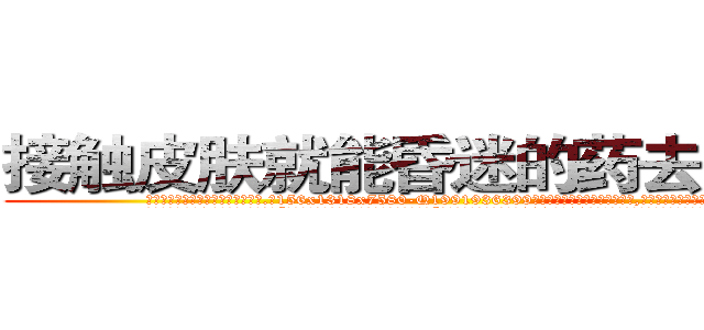 接触皮肤就能昏迷的药去哪里买 (接触皮肤就能昏迷的药去哪里买【电.话156x1318x7580-Q1991936399鑫宏药业】我们做的是长期生意,靠的是老客户长期支持
参考消息网2月20日报道 韩媒称，“剩女多、离婚率高的城市，房价一定会上涨。”这是中国经济学家金岩石2016年12月参加在上海举行的房地产相关论坛时说的话。
)