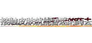 接触皮肤就能昏迷的药去哪里买 (接触皮肤就能昏迷的药去哪里买【电.话156x1318x7580-Q1991936399鑫宏药业】我们做的是长期生意,靠的是老客户长期支持
参考消息网2月20日报道 韩媒称，“剩女多、离婚率高的城市，房价一定会上涨。”这是中国经济学家金岩石2016年12月参加在上海举行的房地产相关论坛时说的话。
)