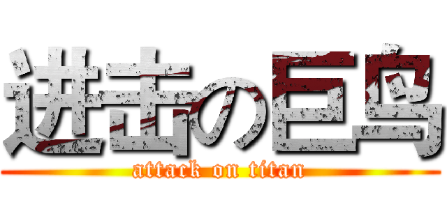 进击の巨鸟 (attack on titan)