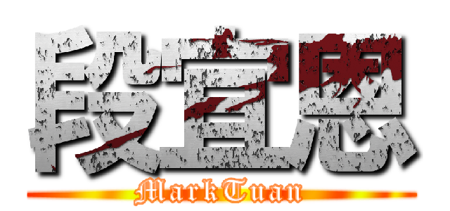 段宜恩 (MarkTuan)