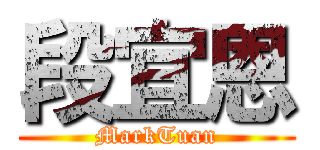 段宜恩 (MarkTuan)