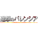 進撃のパレンシア (attack on palencia)