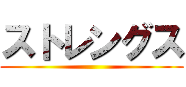 ストレングス ()