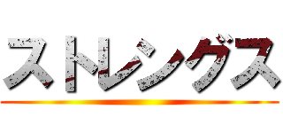 ストレングス ()