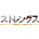 ストレングス ()