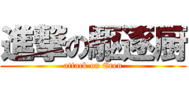 進撃の駆逐厨 (attack on Eren)