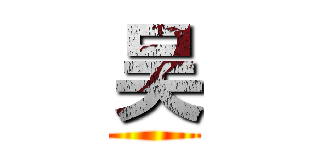 吴 ()