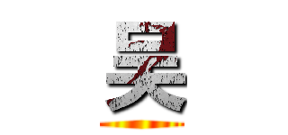 吴 ()
