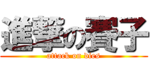 進撃の賽子 (attack on dies)