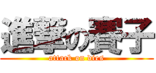 進撃の賽子 (attack on dies)