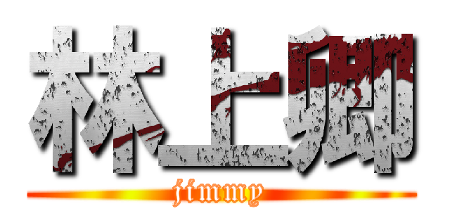 林上卿 (jimmy)