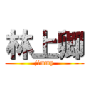 林上卿 (jimmy)