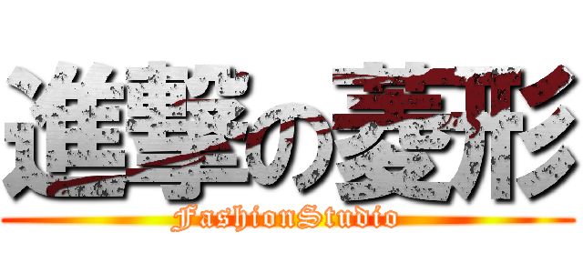 進撃の菱形 (FashionStudio)