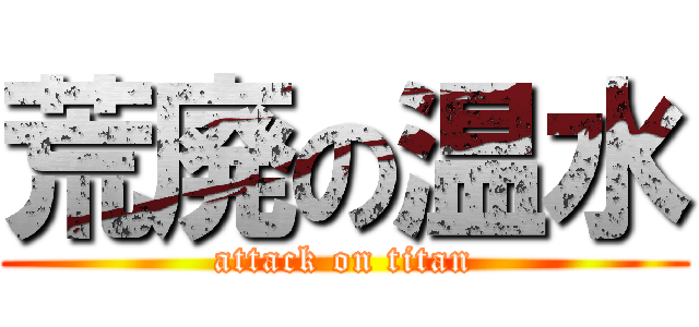 荒廃の温水 (attack on titan)