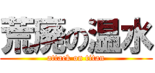 荒廃の温水 (attack on titan)