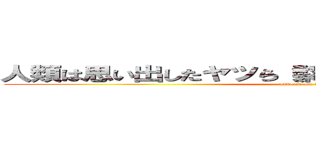 人類は思い出したヤツら（梨）の支配されていた恐怖を (attack on titan)