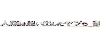 人類は思い出したヤツら（梨）の支配されていた恐怖を (attack on titan)