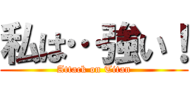 私は…強い！ (Attack on Titan)