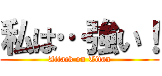 私は…強い！ (Attack on Titan)