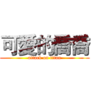 可愛的喬喬 (attack on titan)