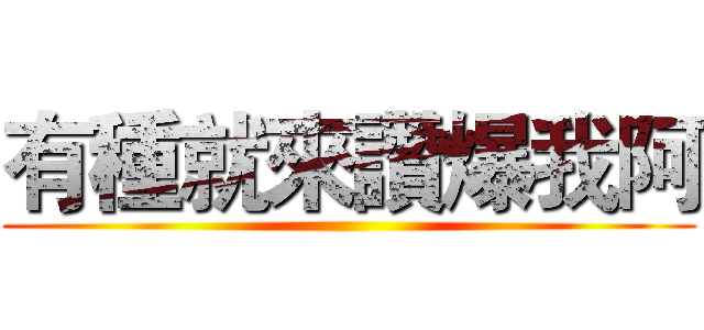 有種就來讚爆我阿 ()
