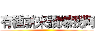 有種就來讚爆我阿 ()