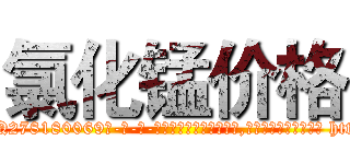 氯化锰价格 (氯化锰价格【电-186x2687x6963-Q278180069元-吉-药-业】我们做的是长期生意,靠的是老客户长期支持 http://sngk.net/ubMqBW
)