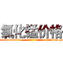 氯化锰价格 (氯化锰价格【电-186x2687x6963-Q278180069元-吉-药-业】我们做的是长期生意,靠的是老客户长期支持 http://sngk.net/ubMqBW
)