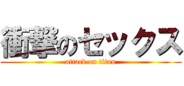 衝撃のセックス (attack on titan)