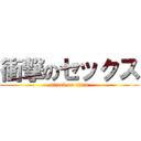 衝撃のセックス (attack on titan)